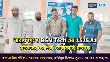 নারায়ণগঞ্জে BGM Tech এর 1525 A1 মডেলের মেশিন ডেলিভারি হয়েছে | BGM Tech Cnc Router Machine