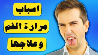 اسباب مرارة الفم وعلاجها