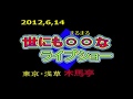 田浦高志 ちんどん通信社 ライブショーその9 [人生劇場] 木馬亭録音