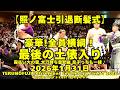 最後の土俵入りは全員横綱！息子っちも一緒で豪華！(2026年1月31日(土)照ノ富士引退断髪式)（TERUNOFUJI Retirement Ceremony Jan. 31 2026)