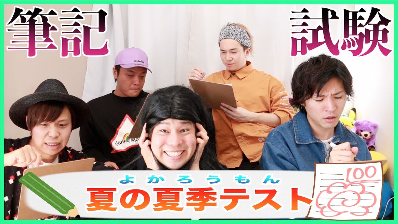 よかろうもん！夏終わったけど夏季テスト！ - YouTube