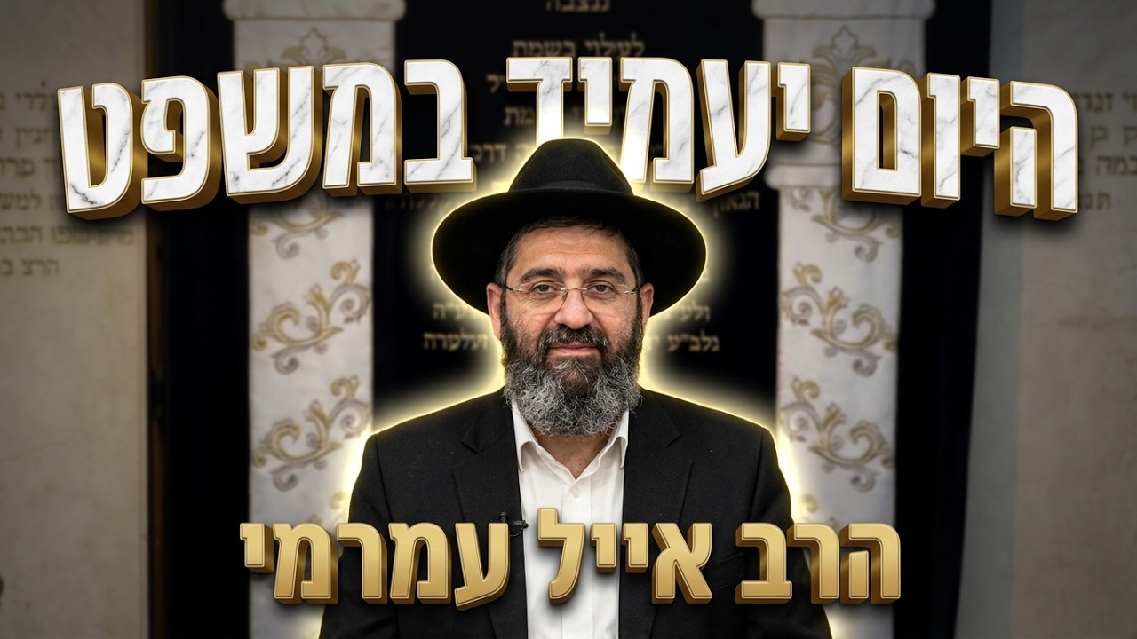 הרב אייל עמרמי שליט"א