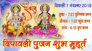 #Diwali 2018, #दीवाली पर लक्ष्मी पूजन का शुभ मुहूर्त #Diwali Puja Date and Timing 2018