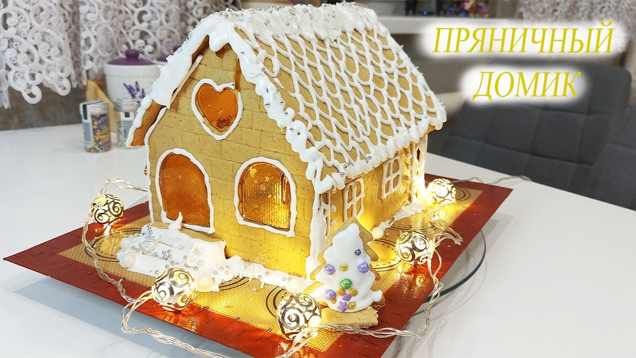 Пряничный Домик На Новый Год Своими Руками