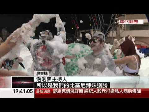 泡泡趴辣妹摔角賽! 墾丁音樂季登場