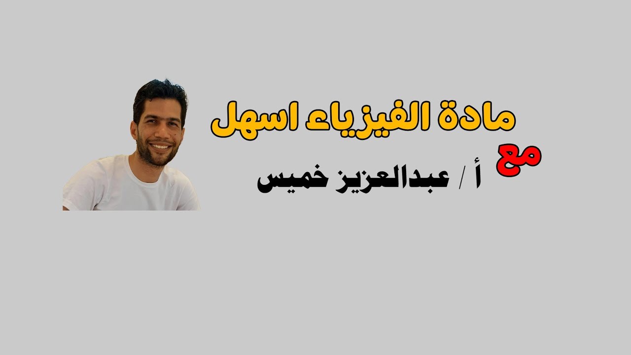 فروض آينشتاين -فيزياء الصف الثالث الثانوي 