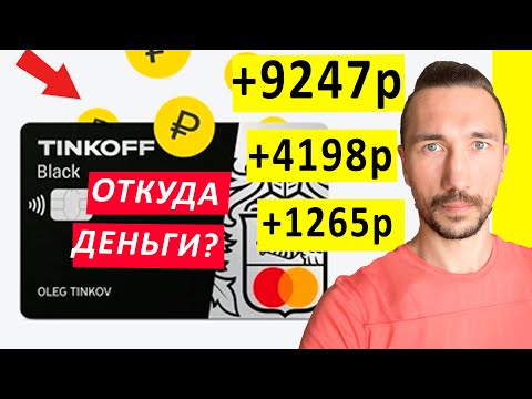 💳 В ЧЕМ ПОДВОХ ТИНЬКОФФ БЛЭК.👈🏻 ПОДВОДНЫЕ КАМНИ ДЕБЕТОВОЙ КАРТЫ. КАК ЗАРАБОТАТЬ НА БАНКЕ?