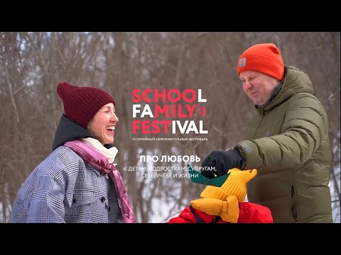 Видео: SchoomilyFEST ПРО ЛЮБОВЬ 2 апреля 2022