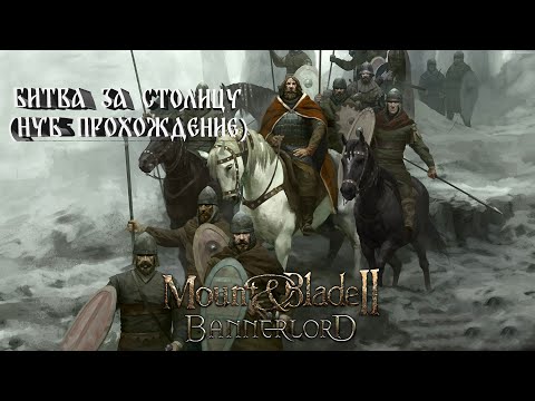 Видео: Mount & Blade II Bannerlord:Битва за Столицу (НУБ ПРОХОЖДЕНИЕ) #19