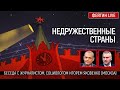 Недружественные страны. Беседа с @Игорь Яковенко