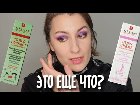 Videó: Erborian Glow Creme Illuminating Face Cream felülvizsgálata