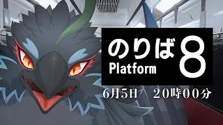 【８番のりば】電車から降りれなくなっちゃったかも～！！！【#ヤギスト】