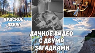 Дачные влоги.Видео с 2 загадками.Ассенизатор.Чудское озеро.Как жить с переломом позвоночника.Влоги