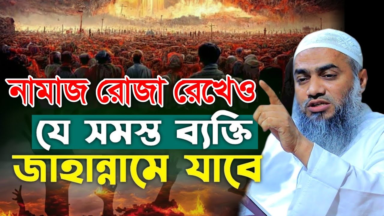 নামাজ পড়ে রোজা রেখেও যে সমস্ত ব্যক্তি জাহান্নামে যাবে মুস্তাকুন্নবী || Mustakunnabi Kasemi waz 2026