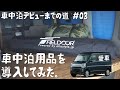 【車中泊】快適な睡眠環境をお手頃なギアで実現したい。| FIELDOOR 車中泊マット | QUICKCAMP ダブルサイズシェラフ