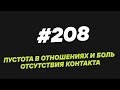 132. Пустота в отношениях и боль отсутствия контакта