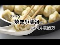 ファディ焼き小籠包のおいしい焼き方