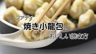 ファディ焼き小籠包のおいしい焼き方