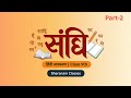 class 9th | हिंदी व्याकरण | - (संधि) part- 2