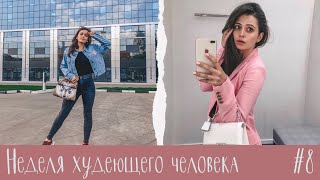 Неделя Худеющего Человека #8 Самая ППшная неделя по питанию! Какой результат у чистого питания ?