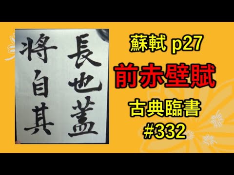 蘇軾 p27 | 前赤壁賦 #7 | 古典臨書#332 | 行書 | 基本 | everyday