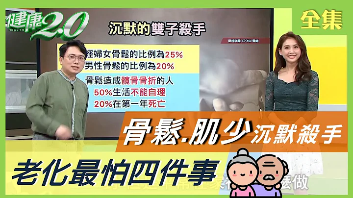 老了最怕四件事！ 骨鬆 肌少症 是沉默殺手 6大徵兆注意！改善 骨密度 這樣吃 健康2.0 20201229 (完整版) - 天天要聞