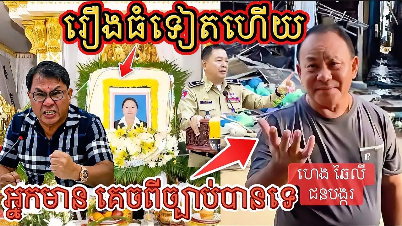 រឿងកាន់តែធំហើយស្នងការខេត្តបាត់ដំបង និងជនបង្ករ តើច្បាប់កាត់ទោសបែបណាចំពោះអ្នកធំឬអ្នកមានលុយនៅស្រុកខ្មែរ