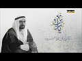 من أشعار الشيخ زايد في برنامج السنيار  عن الكثير الصدق بيسد     إلقاء سيف السعدي نجومي