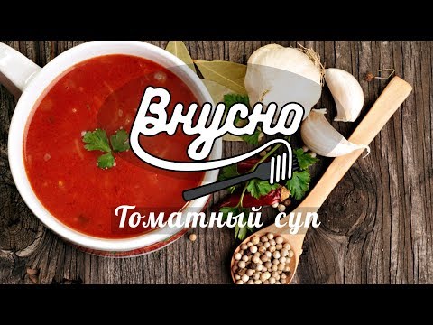 Томатный суп - Готовим Вкусно 360!