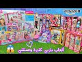 بيت باربي الكبير وألعاب باربي كثيرة وصلتني من موقع الأمازون هل إشتريت باربي ستايل بيت باربي الكبير وألعاب باربي كثيرة وصلتني من موقع الأمازون هل إشتريت باربي ستايل
