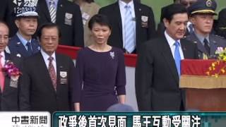 20131010公視中晝新聞-馬‧王終見面 國慶大會上互動微妙