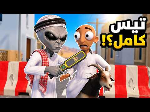 صرت مفتش مجنون في الحارة 😂🔥 | The Mad Inspector VR
