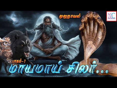 ✨மாயமாய் சிலர்...✨  | பாகம் 1 |  முழு நாவல் | அமானுஷ்ய மர்ம நாவல் | #horrorstorytamil