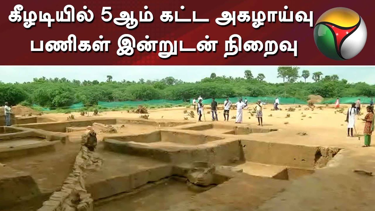 live tamil news 7 tv channels கீழடியில் 5ஆம் கட்ட அகழாய்வு பணிகள் இன்றுடன் நிறைவு | Keeladi excavation
