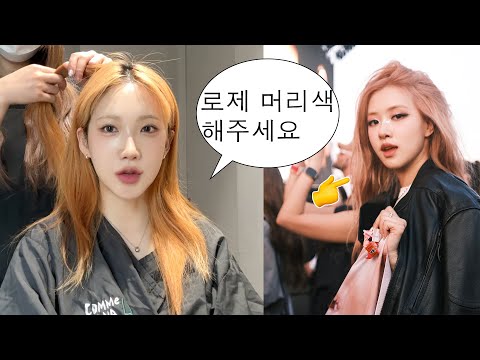 로제 <strong>코첼라</strong> 핑크베이지 염색 해주세요🩷 (+핑크샴푸 쓰는 법)