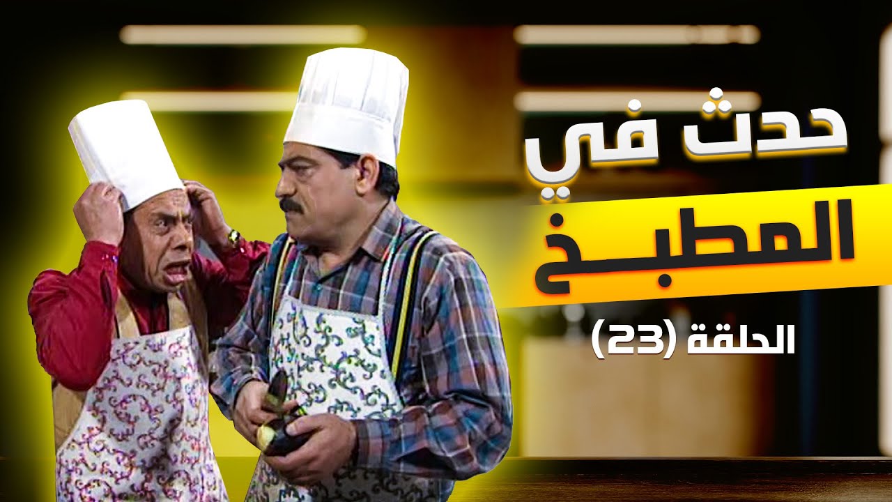مسلسل حدث في المطبخ | الحلقة 23 كاملة Hadath Fi Al Matbakh | HD
