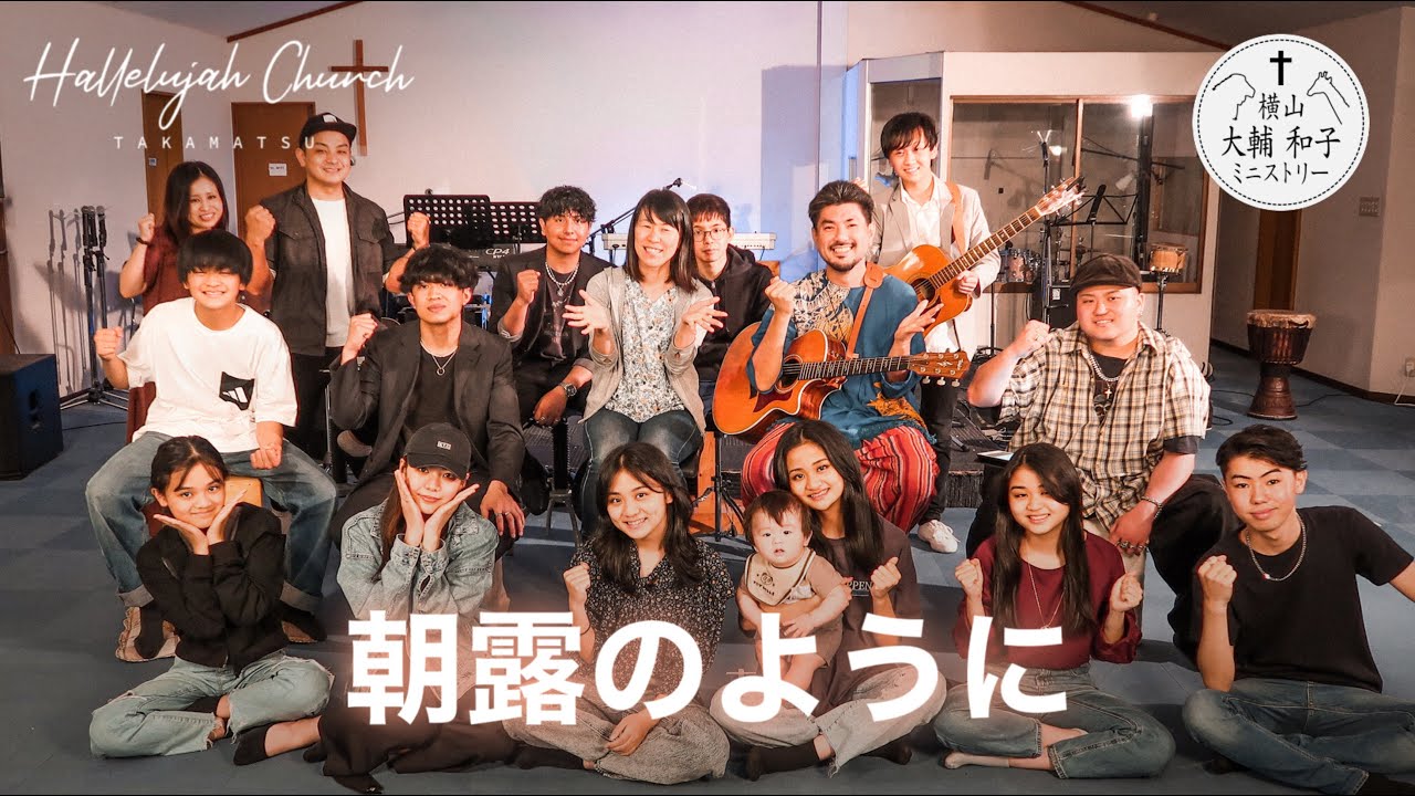 『朝露のように』｜ハレルヤチャーチ & 横山大輔・和子｜HALLELUJA CHURCH TAKAMATSU