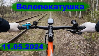 картинка: Велопокатушка 11.05.2024