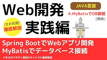 【Java】Spring Boot + MyBatisでデータベースに接続する方法