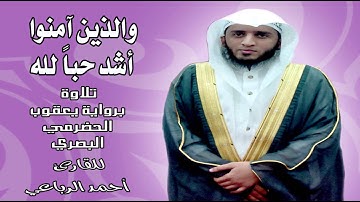 تلاوة برواية يعقوب الحضرمي البصري،بصوت القارئ أحمد الرباعي