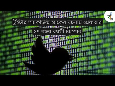 ভিডিও: কোন টুইটার ব্লগ সর্বাধিক জনপ্রিয়