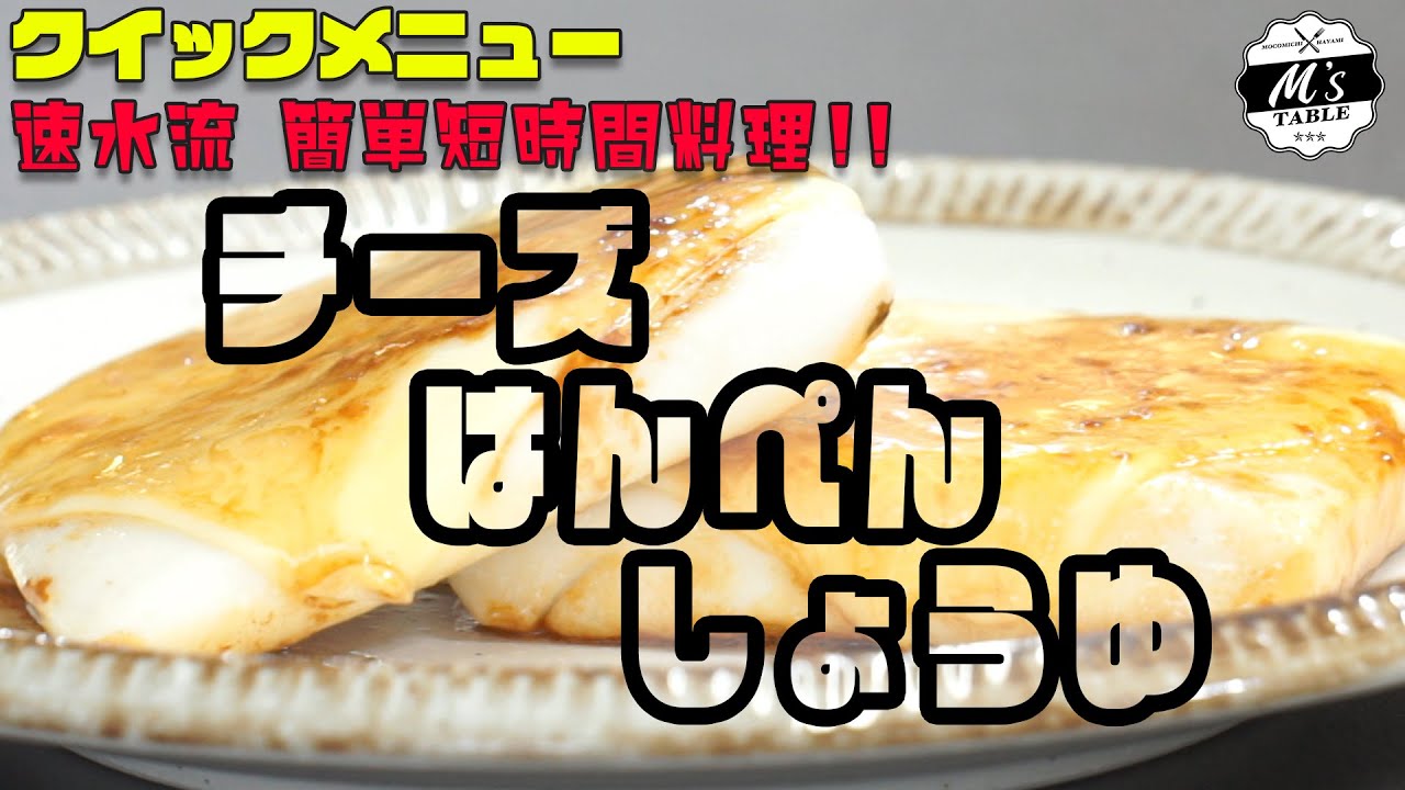 41 チーズはんぺんバターしょうゆ Youtube