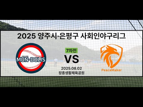 2025 양주시·은평구 사회인야구리그 7차전