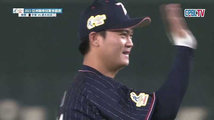 11/17 亞冠賽 中華 VS 澳大利亞 十局下，邱駿威守住半局，幫助中華隊拿下勝利