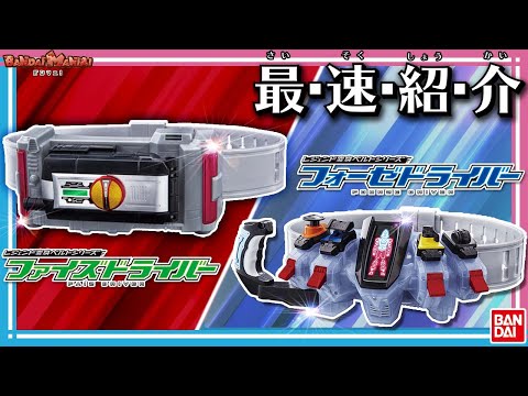 【バンダイ公式】仮面ライダーファイズ&フォーゼに変身!!「レジェンド変身ベルトシリーズ ファイズドライバー,フォーゼドライバー」発売前レビュー!! 【バンマニ!】