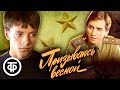 Призываюсь весной. Фильм о работе военкомата с допризывниками (1984)