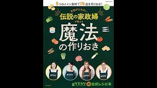 【紹介】予約がとれない伝説の家政婦が教える魔法の作りおき 別冊すてきな奥さん （主婦と生活社）