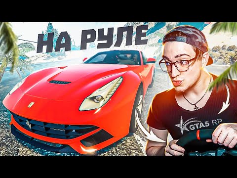 ПОДКЛЮЧИЛ РУЛЬ К GTA 5! ЭТО СПЛОШНОЙ КАЙФ И ДРАЙВ! (GTA5 RP/SUNRISE)
