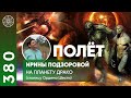 #380 ФИЗИЧЕСКИЙ КОНТАКТ! Посещение планеты Драконовых Шентрикусса - столицы "Союза Шести"!