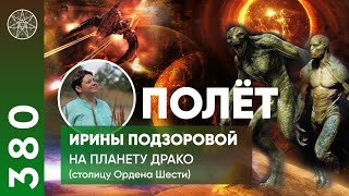 #380 ФИЗИЧЕСКИЙ КОНТАКТ! Посещение планеты Драконовых Шентрикусса - столицы 